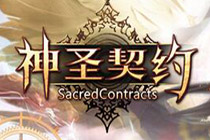 西方魔幻题材ARPG页游《神圣契约》曝光