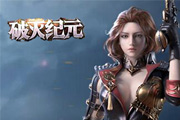 3D传奇类即时战斗RPG《破灭纪元》曝光