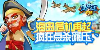 《梦想海岛王》172眼空四海 18:00火爆开启！