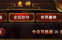 龙纹王者世界魔神爬塔打法攻略